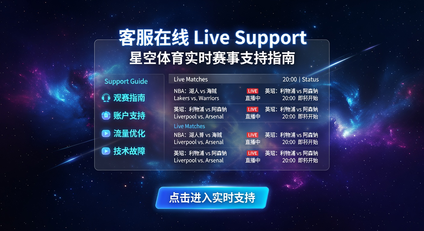 客服在线 Live Support：星空体育24小时即时服务