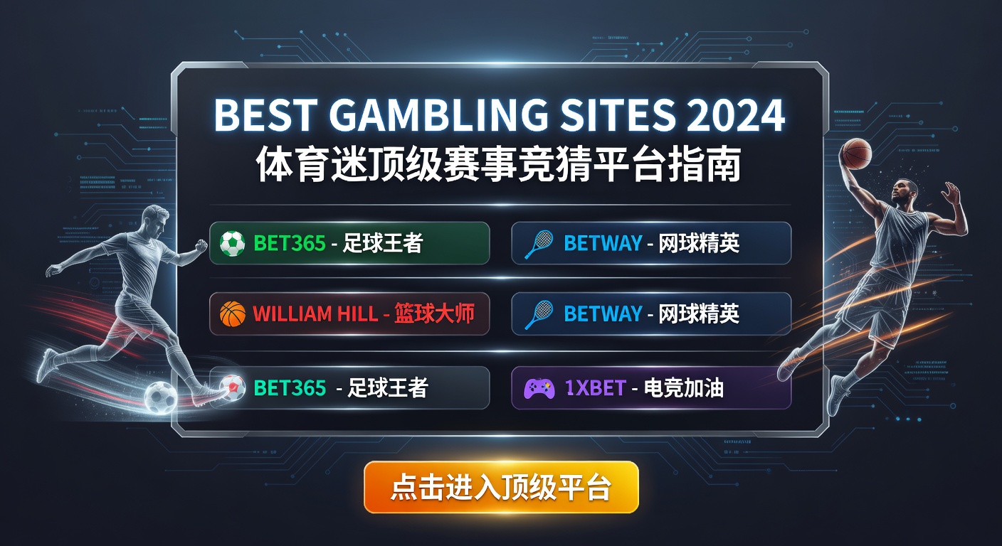 最佳在线体育竞猜平台推荐2024